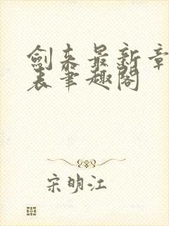 剑来最新章节列表笔趣阁