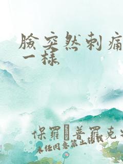 脸突然刺痛针扎一样