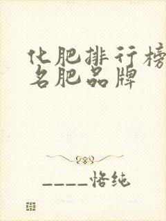 化肥排行榜前十名肥品牌