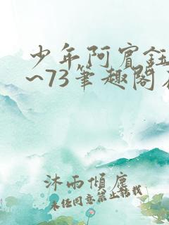 少年阿宾钰慧1~73笔趣阁在线阅读