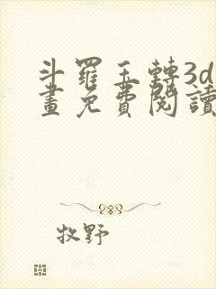 斗罗玉转3d漫画免费阅读