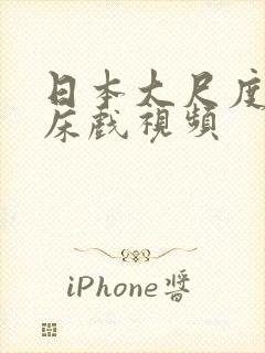 日本大尺度激情床戏视频