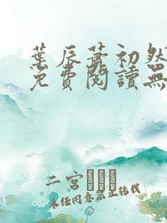 叶辰萧初然小说免费阅读无弹窗