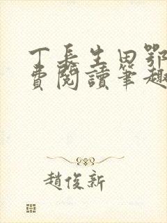 丁长生田鄂茹免费阅读笔趣阁