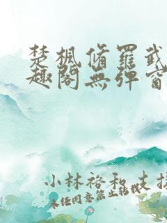 楚枫修罗武神笔趣阁无弹窗