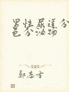 男性尿道分泌黄色分泌物