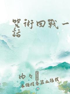 咒术回战一共几话