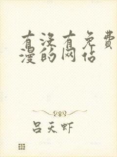 有没有免费看韩漫的网站