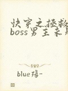 快穿之拯救黑化boss男主未删减