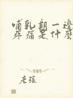 哺乳期一边乳房疼痛是什么原因