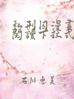 私刑囚漫画免费阅读下拉式漫画