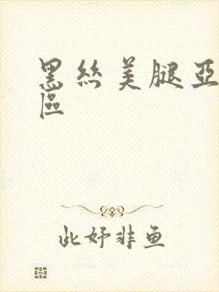 黑丝美腿亚洲一区