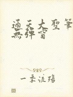 通天大圣笔趣阁无弹窗