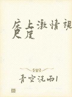 床上激情视频大尺度