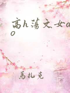 高h荡文女a男o