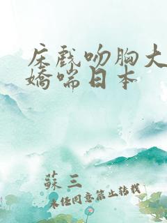 床戏吻胸大尺度娇喘日本