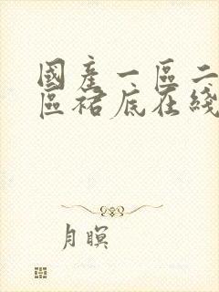 国产一区二区三区裙底在线