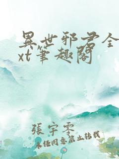 异世邪君全本txt笔趣阁