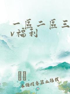 一区二区三区av福利