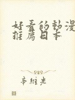 好看的动漫电影推荐日本