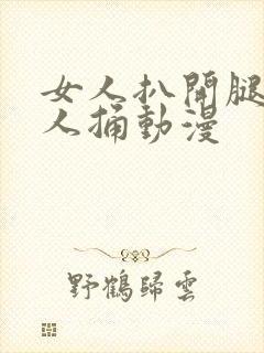 女人扒开腿让男人捅动漫