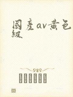 国产av黄色一级
