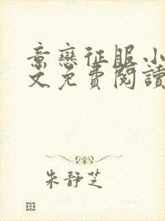 意恋征服小说全文免费阅读无弹窗