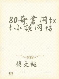 80奇书网txt小说网站