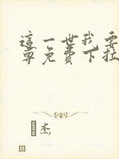 这一世我要当至尊免费下拉式六漫画