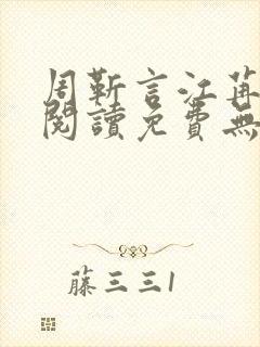 周靳言江苒全文阅读免费无弹窗笔趣阁