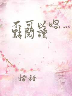 不可以嗯…嗯轻点阅读