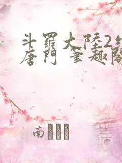 斗罗大陆2绝世唐门 笔趣阁