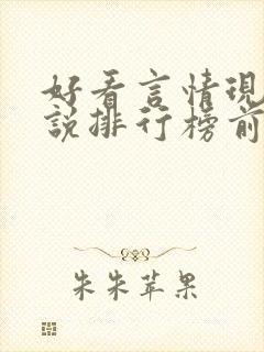 好看言情现代小说排行榜前十名