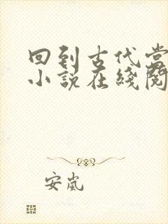 回到古代当太子小说在线阅读