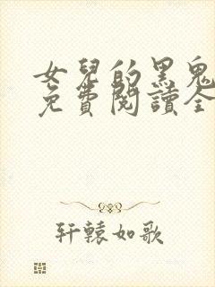 女儿的黑鬼男友免费阅读全文