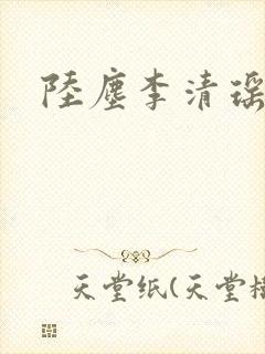 陆尘李清瑶正文