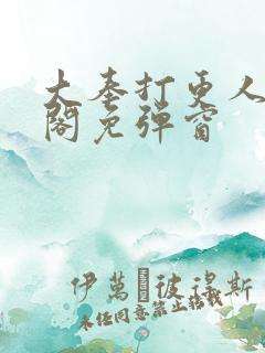 大奉打更人笔趣阁免弹窗