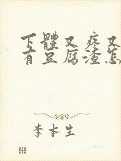 下体又疼又痒还有豆腐渣怎么办