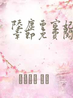 陆尘曹宣妃最新章节免费阅读