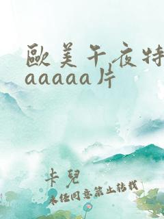 欧美午夜特黄aaaaaa片