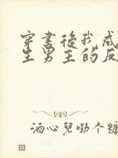 穿书后我成了重生男主的反派竹马