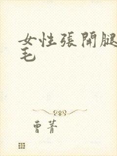 女性张开腿着b毛