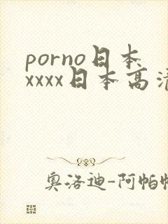 porno日本xxxx日本高清