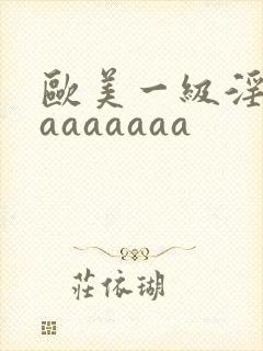 欧美一级淫片aaaaaaaa