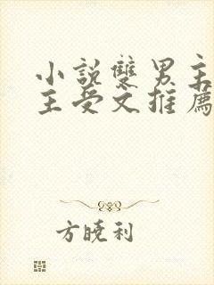 小说双男主海棠主受文推荐