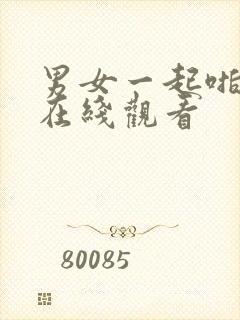 男女一起啪啪啪在线观看