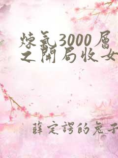 炼气3000层之开局收女帝为徒 在线阅读