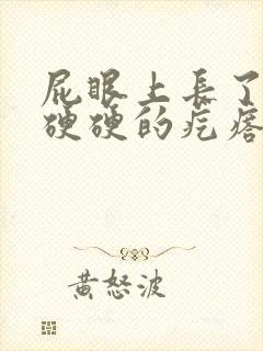 屁眼上长了一个硬硬的疙瘩