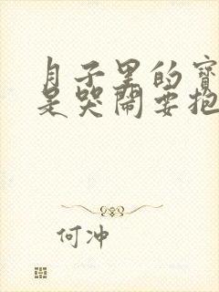 月子里的宝宝老是哭闹要抱不睡觉