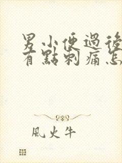 男小便过后尿道有点刺痛怎么办